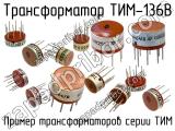 ТИМ-136В 