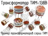 ТИМ-138В 