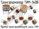 ТИМ-140В 