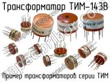 ТИМ-143В 