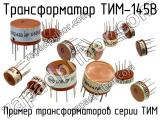 ТИМ-145В 