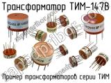 ТИМ-147В 