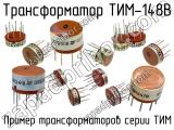 ТИМ-148В 