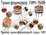 ТИМ-150В 