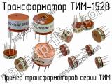 ТИМ-152В 