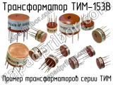 ТИМ-153В 