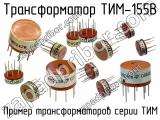 ТИМ-155В 