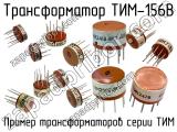ТИМ-156В 