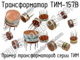 ТИМ-157В 