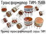 ТИМ-158В 