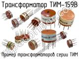 ТИМ-159В 