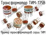 ТИМ-175В 
