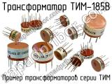 ТИМ-185В 