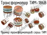 ТИМ-186В 