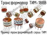 ТИМ-188В 