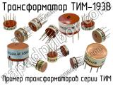 ТИМ-193В 