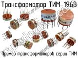 ТИМ-196В 