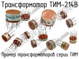 ТИМ-214В 