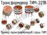 ТИМ-221В 