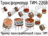 ТИМ-226В 