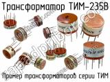 ТИМ-235В 
