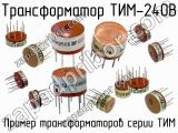 ТИМ-240В 
