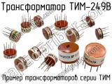 ТИМ-249В 