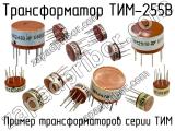 ТИМ-255В 