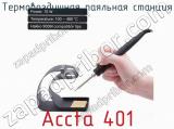 Термовоздушная паяльная станция Accta 401 фотография 2.