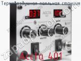 Термовоздушная паяльная станция Accta 401 фотография 3.