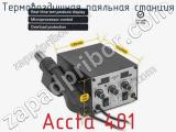 Термовоздушная паяльная станция Accta 401 фотография 4.