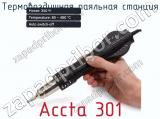 Термовоздушная паяльная станция Accta 301 фотография 4.