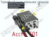 Термовоздушная паяльная станция Accta 501 фотография 2.