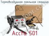 Термовоздушная паяльная станция Accta 501 фотография 3.
