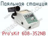 Паяльная станция Pro sKit 608-352NB фотография 2.