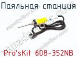 Паяльная станция Pro sKit 608-352NB фотография 3.