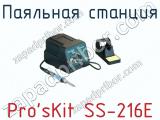 Паяльная станция Pro sKit SS-216E 
