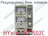 Регулируемый блок питания HYelec HY1502C фотография 2.