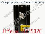 Регулируемый блок питания HYelec HY1502C фотография 3.