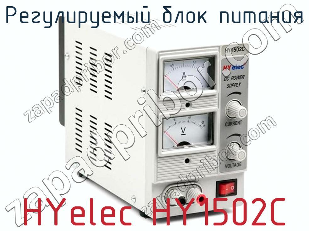 HYelec HY1502C - Регулируемый блок питания - фотография.
