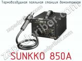 Термовоздушная паяльная станция демонтажная SUNKKO 850A 