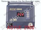 Паяльная станция для беcсвинцовой пайки AOYUE 2900 фотография 2.