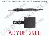 Паяльная станция для беcсвинцовой пайки AOYUE 2900 фотография 3.