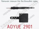 Паяльная станция для беcсвинцовой пайки AOYUE 2901 фотография 3.