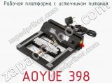 Рабочая платформа с источником питания AOYUE 398 фотография 2.
