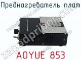 Преднагреватель плат AOYUE 853 фотография 2.