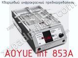 Кварцевый инфракрасный преднагреватель  AOYUE Int 853A 