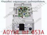 Кварцевый инфракрасный преднагреватель  AOYUE Int 853A фотография 2.