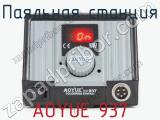 Паяльная станция AOYUE 937+ фотография 2.