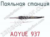 Паяльная станция AOYUE 937+ фотография 3.